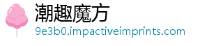 潮趣魔方